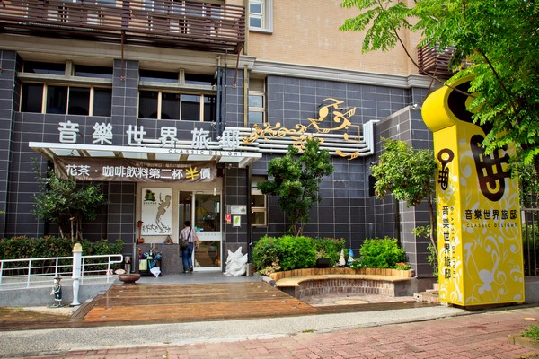 台湾,就是“赞”啦! MusicWorld