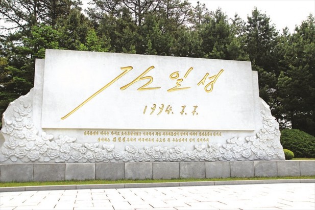 这是为纪念金日成生前签署的最后一份文件而建造的。