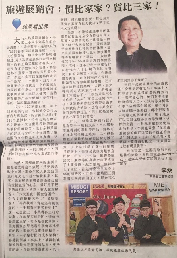 李桑 ‧ 旅游展销会;价比家家?质比三家! 2015年3月13日《星洲日报》蘋果看天下