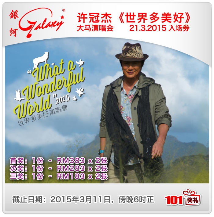 101奖礼 #51 – 许冠杰《世界多美好大马演唱会2015》 21.3.2015 入场券 NO51-1 7