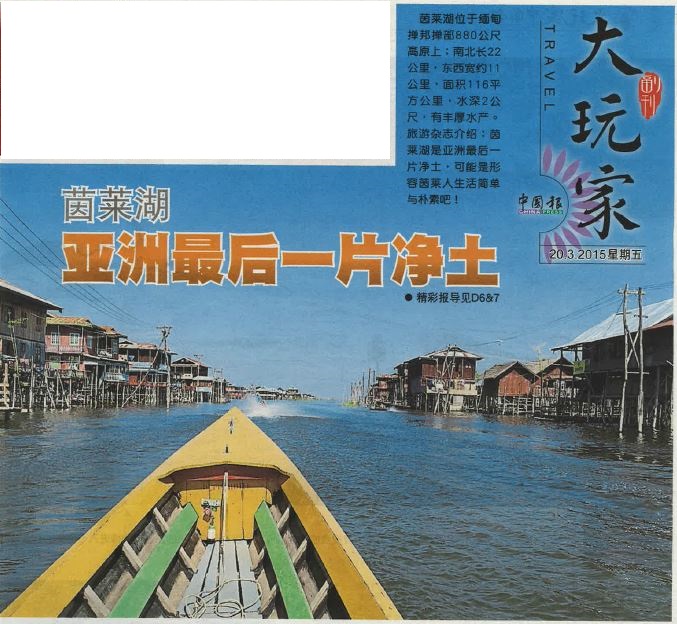 亚洲最后一片净土 - 慢游缅甸茵莱湖 lee san Mynmar 01