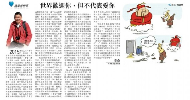 李桑 ‧ 世界欢迎你,但不代表爱你 2015年3月15日《星洲日报》蘋果看天下