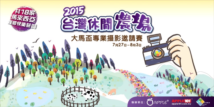 2015台湾休闲农业大马杯专业摄影邀请赛开跑! IMG_1023