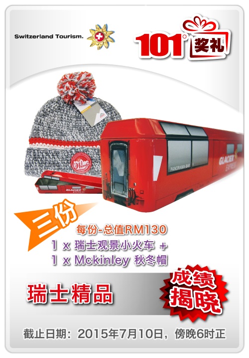 101 奖礼 #56 瑞士精品 成绩揭晓 NO56-3-015