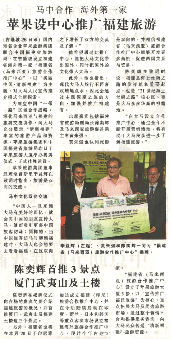 《南洋商報》马中合作 海外第一家 蘋果设中心推广福建旅游 刊登于2015年7月27日《南洋商报》