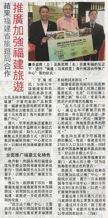 《光明日报》蘋果福建省旅游局合作 推广加强福建旅游 刊登于2015年7月27日《光明日报》
