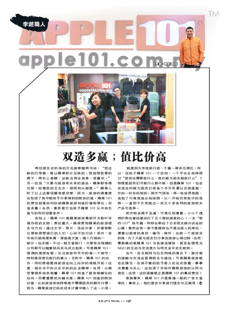 双造多赢;值比价高 Apple 101 Lets Travel