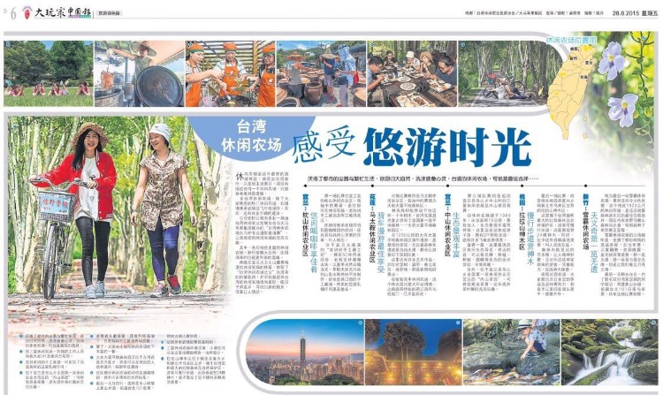 台湾休閒农场 感受悠游时光 2015年8月28日《中国报》