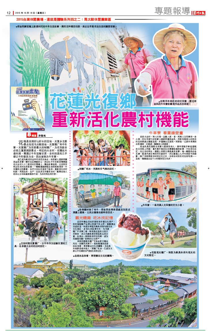 花莲光复乡 ‧ 重新活化农村机能 2015年10月18日东马《星洲日报》