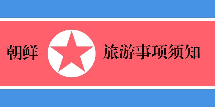 朝鲜之旅 旅游事项须知 edit flag 2