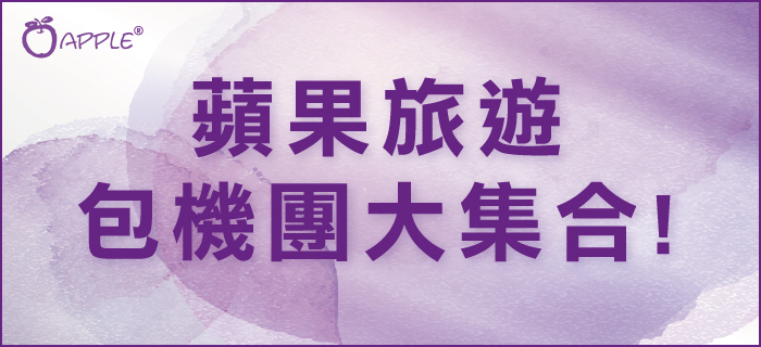2016/2017 蘋果旅遊 包机团大集合! 1