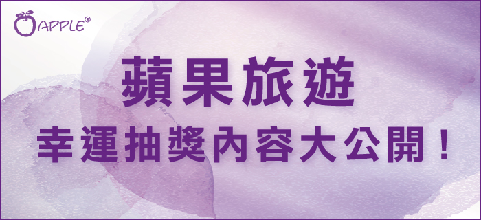 蘋果旅展 幸运抽奖内容大公开! ATF3