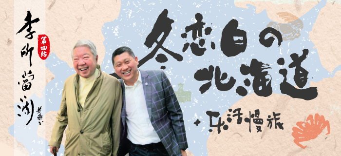 2016/2017 蘋果旅遊 包机团大集合! hokkaido