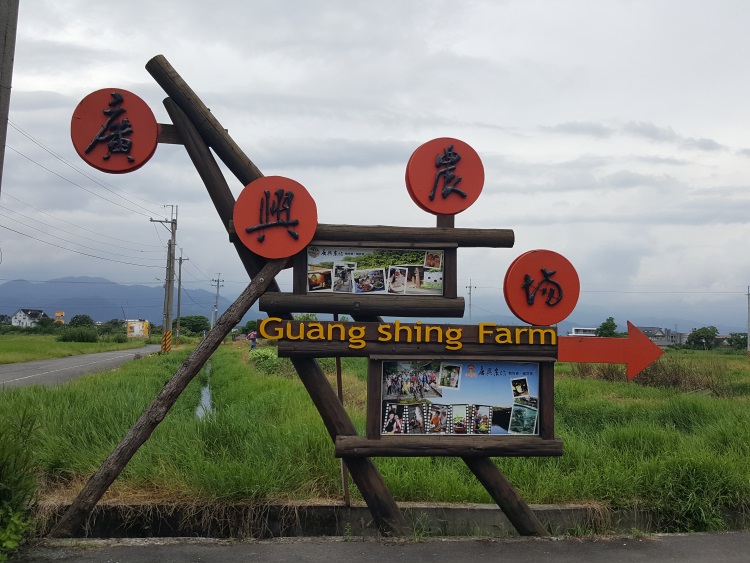 深入农村 听农家人说故事 广兴休闲农场到罗!