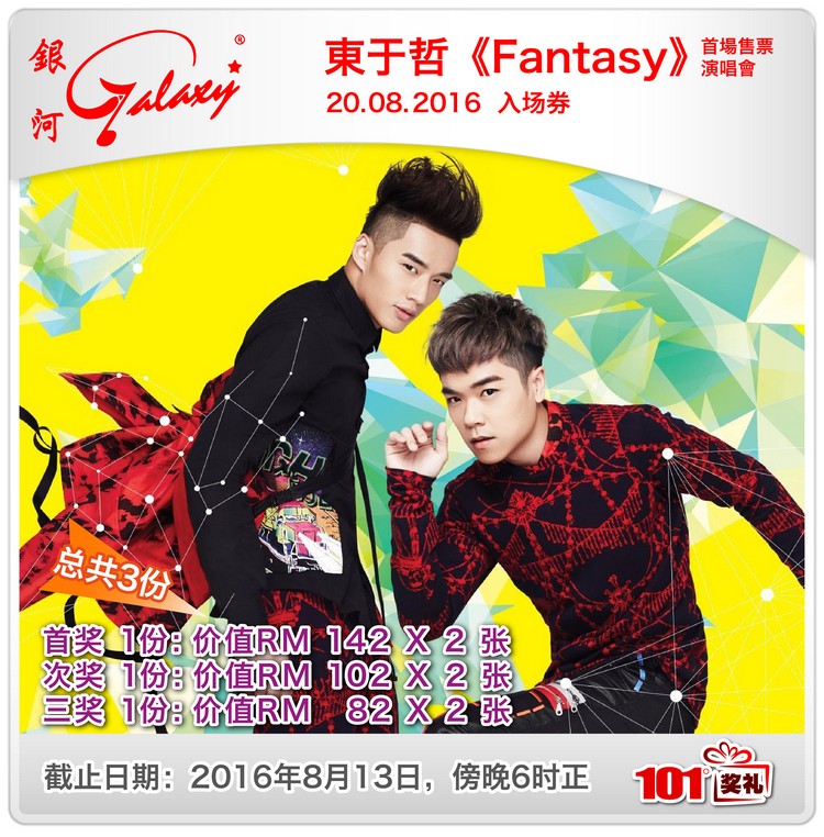 101 奖礼 #70 东于哲《FANTASY》首场售票演唱会 20.8.16 入场券 NO70-1