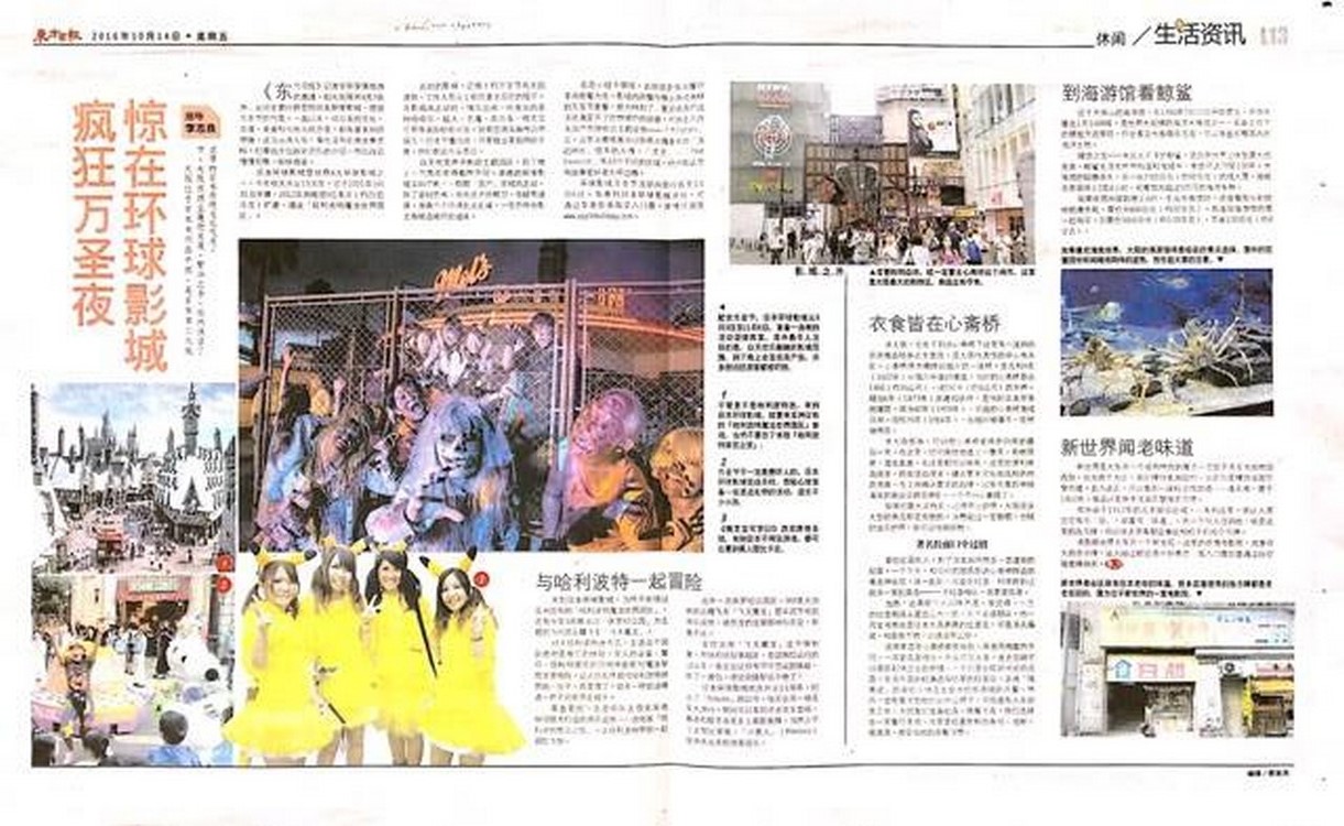 疯狂万圣节 惊在环球影城 刊登于2016年10月14日(星期五)《东方日报》生活资讯 L13