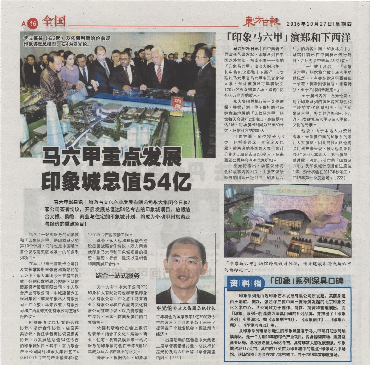 《东方日报》:马六甲重点发展 印象城总值54亿 oriental YongTai news v750