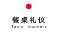 Japan Table Manners 120x67