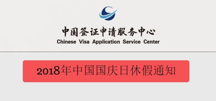 中国签证申请假日