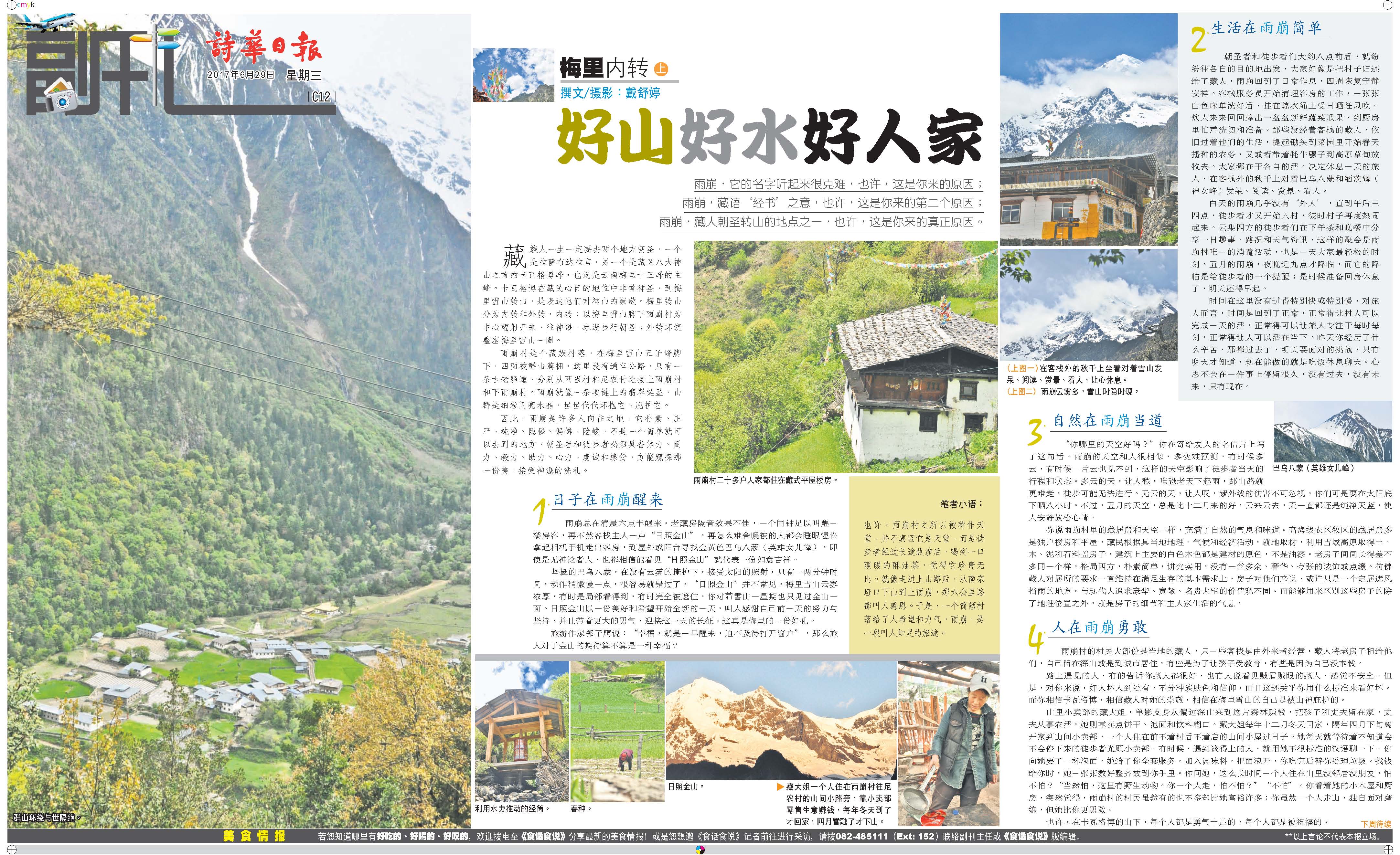 梅里內转 (上篇)《好山好水好人家》