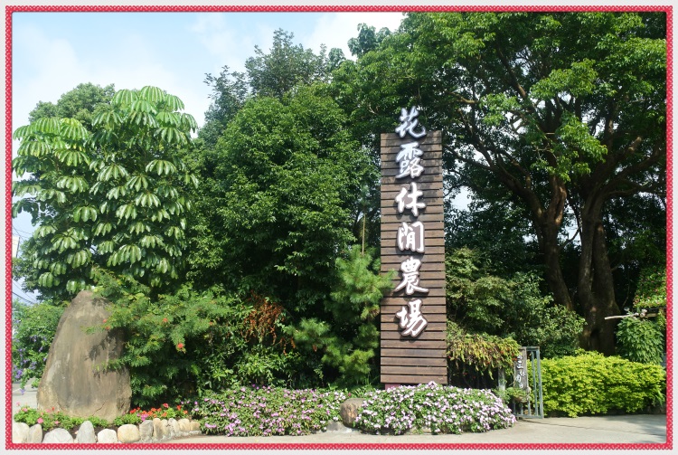 台湾休闲农场 美景佳肴藏着爱