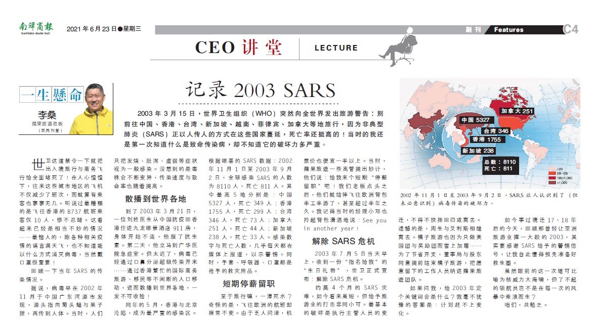 李桑:记录2003 SARS 6 22 June 2021 NYSP Leesan