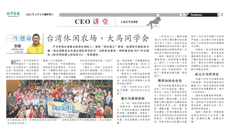 李桑:台湾休闲农场,大马同学会