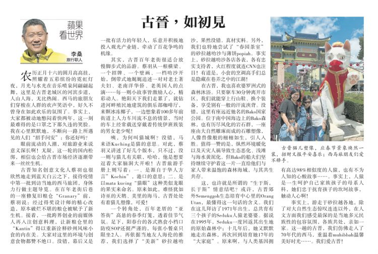 李桑 ‧ 古晋,如初见