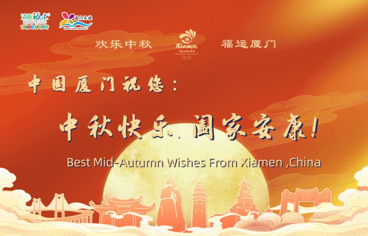中国厦门祝您: 中秋快乐,阖家安康!